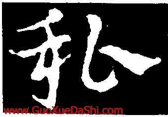 私,皇象,書法字典